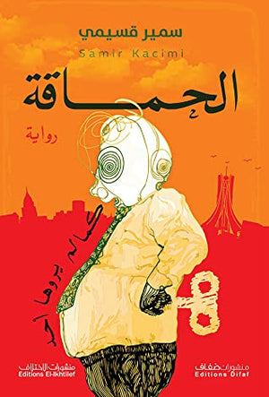 الحماقة كما لم يروها أحد سمير قسيمي | المعرض المصري للكتاب EGBookFair