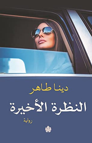 النظرة الأخيرة دينا طاهر | المعرض المصري للكتاب EGBookFair