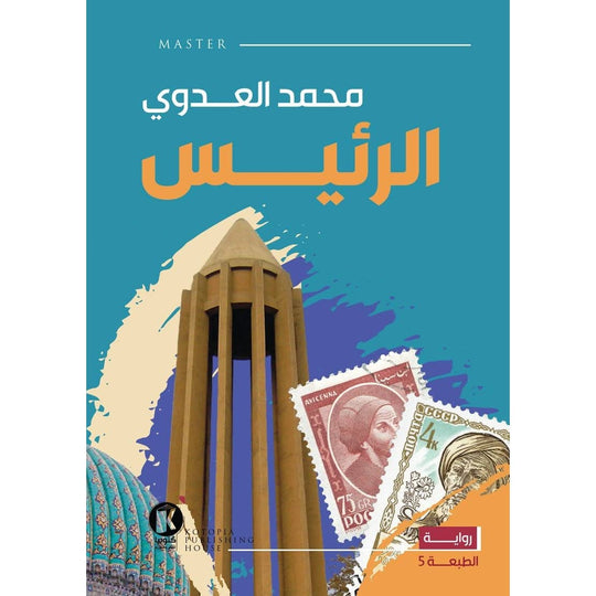 الرئيس محمد العدوي قصص وروايات | المعرض المصري للكتاب EGBookfair
