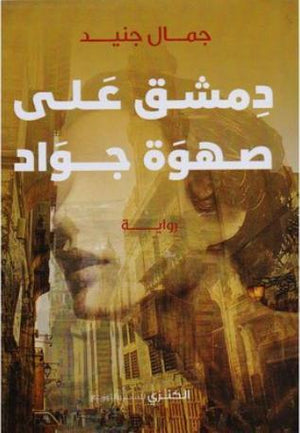 دمشق على صهوة جواد جمال جنيد | المعرض المصري للكتاب EGBookFair