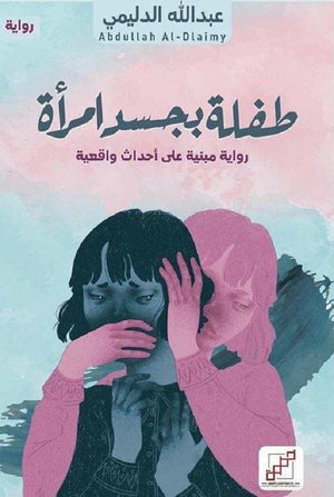 طفلة بجسد امرأة عبدالله الدليمي | المعرض المصري للكتاب EGBookFair