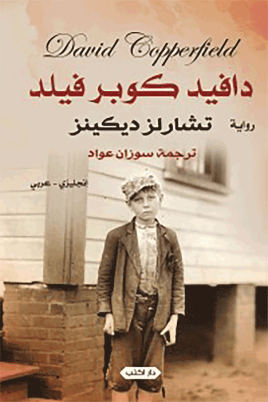دافيد كوبرفيلد انجليزى-عربى تشارلز ديكنز قصص وروايات | المعرض المصري للكتاب EGBookfair