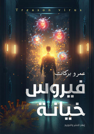 فيروس خيانة عمرو عبد العاطي | المعرض المصري للكتاب EGBookfair