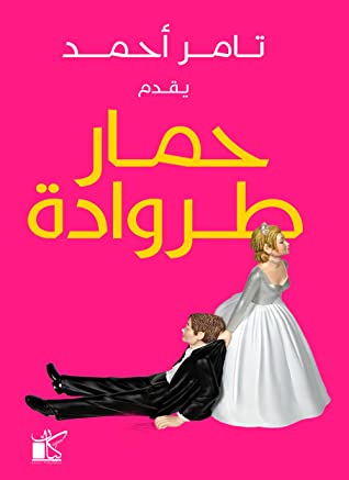 حمار طروادة تامر أحمد قصص وروايات | المعرض المصري للكتاب EGBookfair