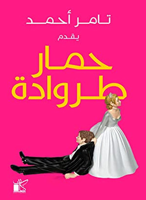 حمار طروادة تامر أحمد | المعرض المصري للكتاب EGBookFair