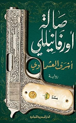 صالة اورفانيللى اشرف العشماوي قصص وروايات | المعرض المصري للكتاب EGBookfair