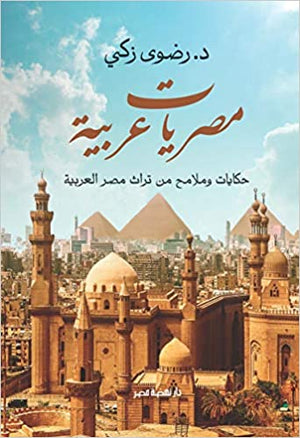 مصريات عربية رضوى زكي | المعرض المصري للكتاب EGBookFair