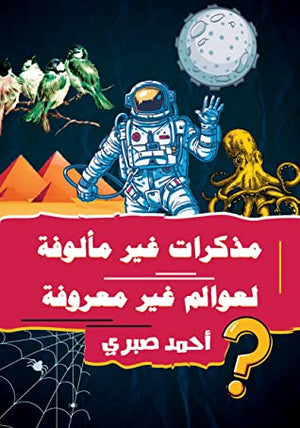 مذكرات غير مألوفة لعوالم غير معروفة أحمد صبري كتب عامة | المعرض المصري للكتاب EGBookfair