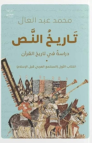 تاريخ النص محمد عبد العال | المعرض المصري للكتاب EGBookFair