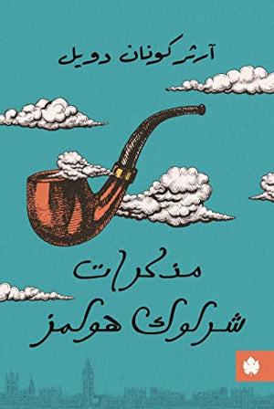 مذكرات شرلوك هولمز - ترجمات الكرمة أرثر كونان دويل قصص وروايات | المعرض المصري للكتاب EGBookfair