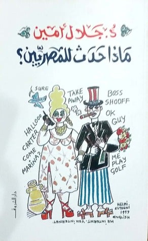 ماذا حدث للمصريين؟ جلال امين سياسة وتاريخ | المعرض المصري للكتاب EGBookfair