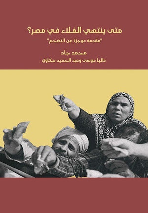 متى ينتهي الغلاء في مصر؟  مقدمة موجزة عن التضخم مجموعة مؤلفين | المعرض المصري للكتاب EGBookFair