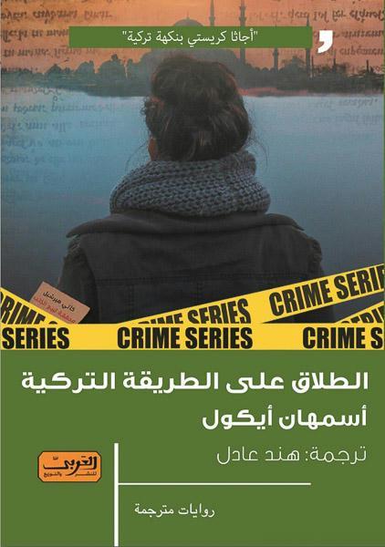 الطلاق علي الطريقة التركية .. رواية من تركيا أسمهان أيكول قصص وروايات | المعرض المصري للكتاب EGBookfair