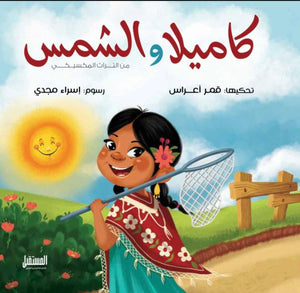 كاميلا والشمس كتب اطفال | المعرض المصري للكتاب EGBookfair