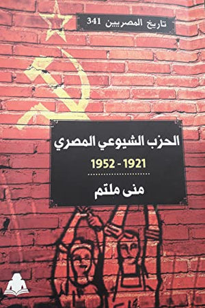 الحزب الشيوعي المصري منى ملتم | المعرض المصري للكتاب EGBookfair