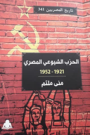 الحزب الشيوعي المصري