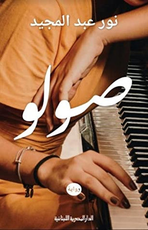 صولو نور عبد المجيد نور عبد المجيد | المعرض المصري للكتاب EGBookFair