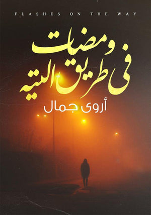 ومضات في طريق التيه اروى جمال | المعرض المصري للكتاب EGBookfair