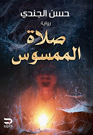 صلاة الممسوس حسن الجندي قصص وروايات | المعرض المصري للكتاب EGBookfair