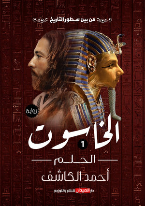 الخاسوت (جزئين) أحمد الكاشف | المعرض المصري للكتاب EGBookFair
