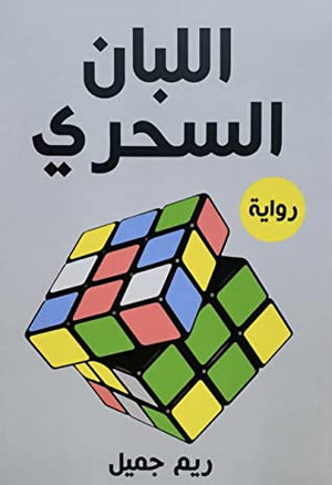 اللبان السحري ريم جمال | المعرض المصري للكتاب EGBookFair