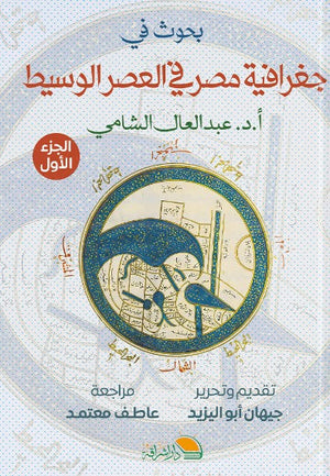 بحوث في جغرافية مصر - الجزء الاول جيهان ابو اليزيد | المعرض المصري للكتاب EGBookFair