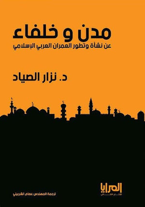 مدن وخلفاء نزار الصياد | المعرض المصري للكتاب EGBookFair