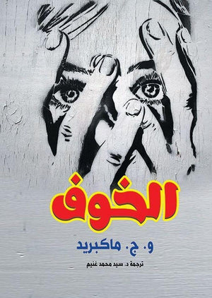 الخوف و.ج.ماكبريد | المعرض المصري للكتاب EGBookFair