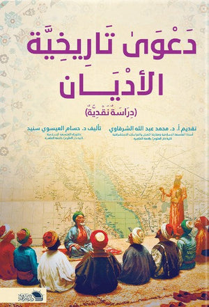 دعوي تاريخية الاديان حسام العيسوي | المعرض المصري للكتاب EGBookFair