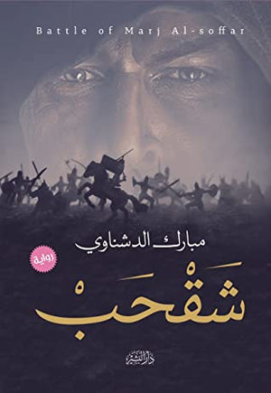 شقحب مبارك الدشناوي | المعرض المصري للكتاب EGBookFair