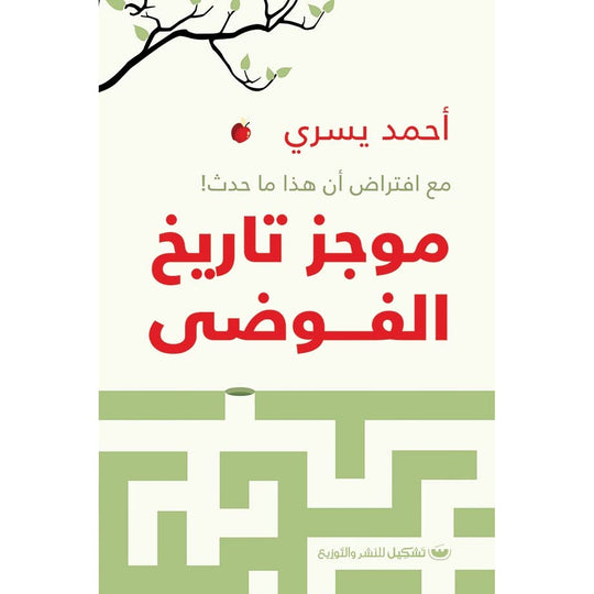 موجز تاريخ الفوضي أحمد يسري كتب عامة | المعرض المصري للكتاب EGBookfair