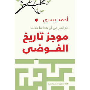 موجز تاريخ الفوضي أحمد يسري | المعرض المصري للكتاب EGBookFair