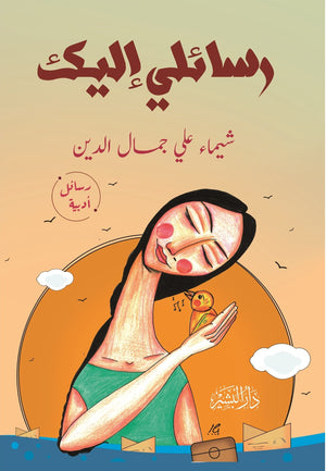 رسائلي اليك شيماء علي جمال الدين | المعرض المصري للكتاب EGBookFair