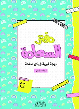 دفتر السعادة أسماء دقماق كتب عامة | المعرض المصري للكتاب EGBookfair