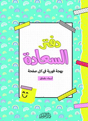 دفتر السعادة أسماء دقماق | المعرض المصري للكتاب EGBookFair