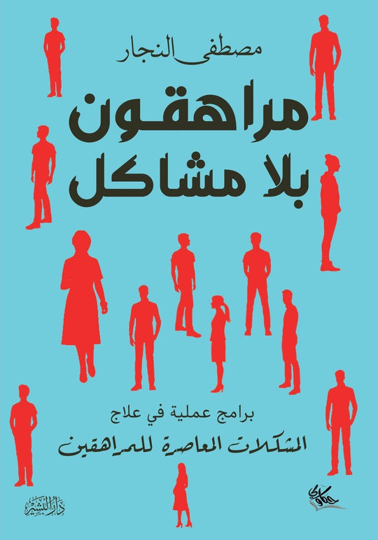 مراهقون بلا مشاكل مصطفي النجار علم نفس وتنمية ذاتية | المعرض المصري للكتاب EGBookfair