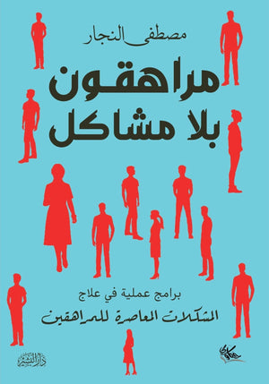 مراهقون بلا مشاكل مصطفي النجار | المعرض المصري للكتاب EGBookFair