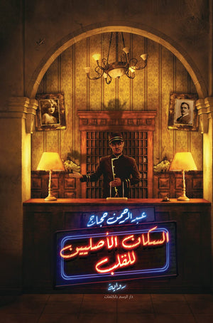 السكان الاصليين للقلب عبد الرحمن حجاج | المعرض المصري للكتاب EGBookfair