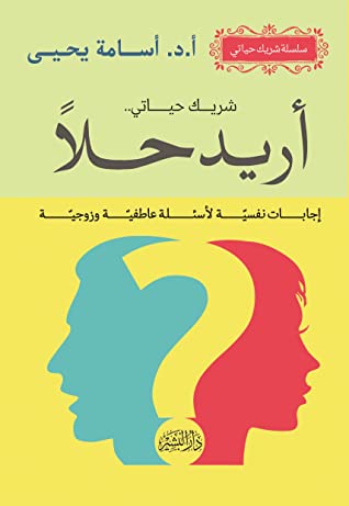 اريد حلا اسامة يحيي علم نفس وتنمية ذاتية | المعرض المصري للكتاب EGBookfair