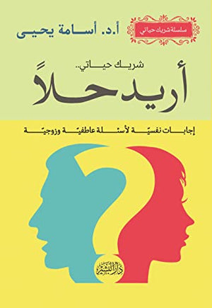 اريد حلا اسامة يحيي | المعرض المصري للكتاب EGBookFair