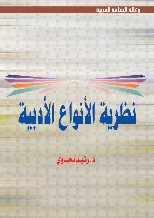 نظرية الأنواع الأدبية رشيد يحياوي كتب عامة | المعرض المصري للكتاب EGBookfair