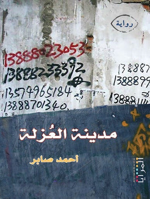مدينة العزلة احمد صابر قصص وروايات | المعرض المصري للكتاب EGBookfair