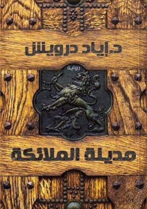 مدينة الملائكة إياد درويش | المعرض المصري للكتاب EGBookFair