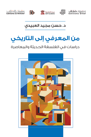 من المعرفي إلى التاريخي حسن مجيد العبيدي كتب عامة | المعرض المصري للكتاب EGBookfair