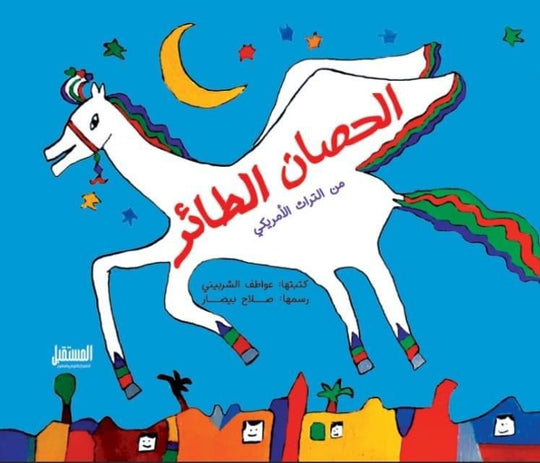 الحصان الطائر كتب اطفال | المعرض المصري للكتاب EGBookfair
