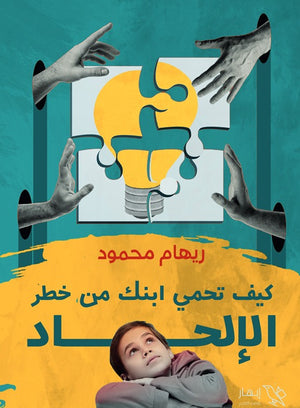 كيف تحمي ابنك من خطر الإلحاد ريهام محمود | المعرض المصري للكتاب EGBookfair