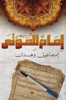 إمام للموتى إسماعيل وهدان | المعرض المصري للكتاب EGBookFair