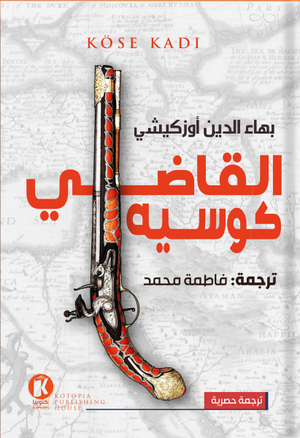 القاضي كوسيه بهاء الدين أوزكيشي | المعرض المصري للكتاب EGBookFair