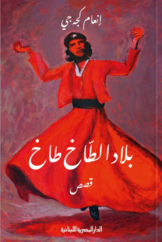بلاد الطاخ طاخ قصص إنعام كجه جي قصص وروايات | المعرض المصري للكتاب EGBookfair