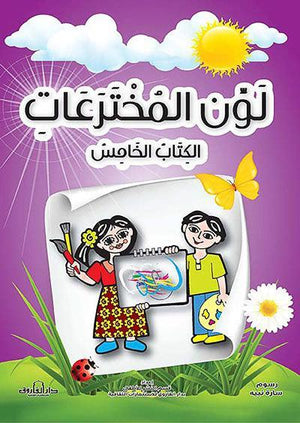 لون المخترعات الكتاب الخامس قسم النشر للأطفال بدار الفاروق | المعرض المصري للكتاب EGBookFair